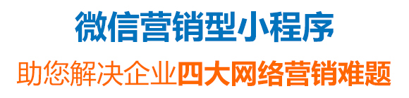 微信營(yíng)銷(xiāo)小程序 微信營(yíng)銷(xiāo)小程序