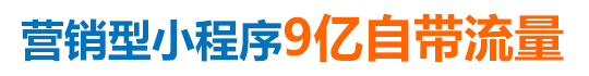營(yíng)銷(xiāo)型小程序 營(yíng)銷(xiāo)型小程序
