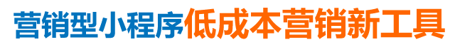 營(yíng)銷(xiāo)型小程序低成本營(yíng)銷(xiāo)新工具 營(yíng)銷(xiāo)型小程序低成本營(yíng)銷(xiāo)新工具
