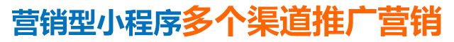 營(yíng)銷(xiāo)型小程序多個(gè)渠道推廣營(yíng)銷(xiāo) 營(yíng)銷(xiāo)型小程序多個(gè)渠道推廣營(yíng)銷(xiāo)