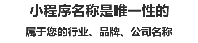 小程序名稱(chēng)是唯一性的,屬于您的行業(yè)、品牌、公司名稱(chēng) 小程序名稱(chēng)是唯一性的,屬于您的行業(yè)、品牌、公司名稱(chēng)