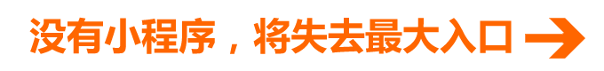 沒(méi)有小程序,將失去最大入口 沒(méi)有小程序,將失去最大入口