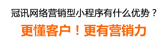 冠訊網(wǎng)營(yíng)銷(xiāo)型小程序有什么優(yōu)勢(shì)? 冠訊網(wǎng)營(yíng)銷(xiāo)型小程序有什么優(yōu)勢(shì)?